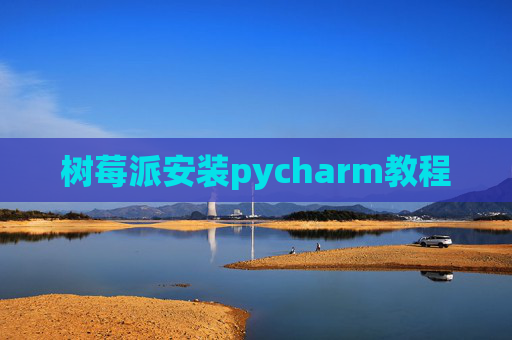 树莓派安装pycharm教程